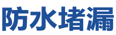佳木斯市防水补漏公司
